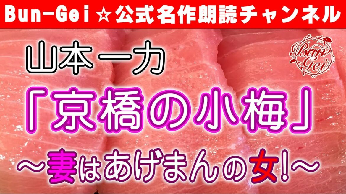 【朗読】京橋の小梅  ‐  山本一力＜河村シゲル Bun-Gei 朗読名作選＞
