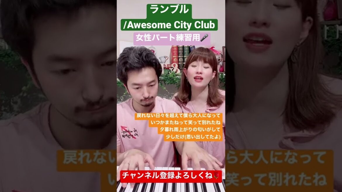 【 女性パート練習用 】ランブル / Awesome City Club を 歌ってみた  ( ドラマ 『吉祥寺ルーザーズ』主題歌 ) #shorts