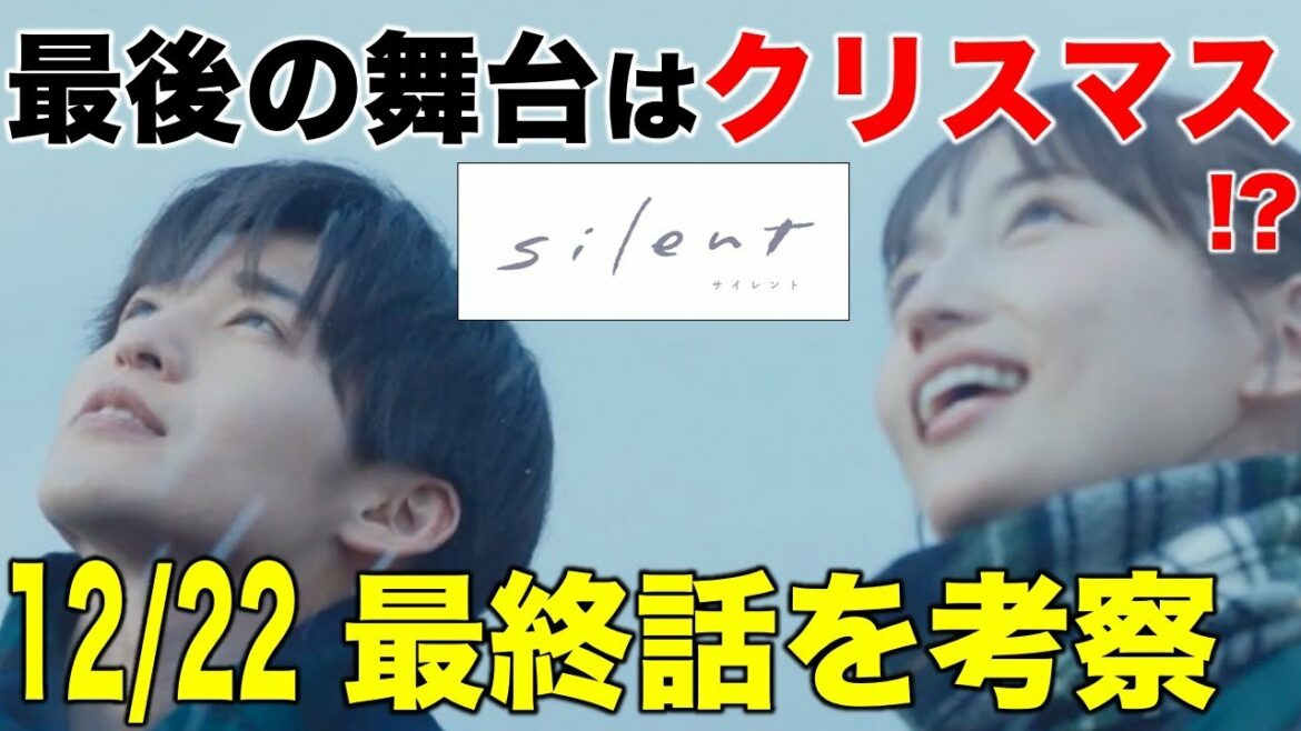 【silent】最終話に描かれるのはクリスマス！？想が紬に伝える事／８話／感想・考察