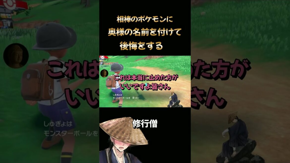 相棒のポケモンに奥様の名前を付けて後悔するポケモン修行僧 #shorts #切り抜き #修行僧 #ゲーム実況 #ポケモン