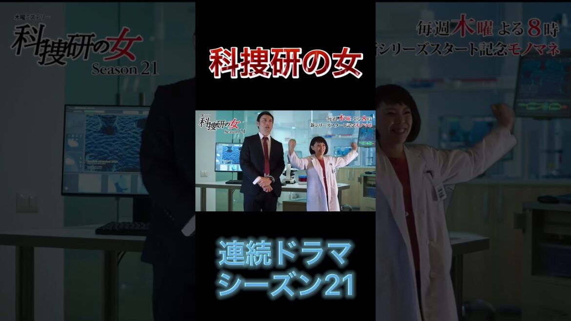 【科捜研の女】#shorts