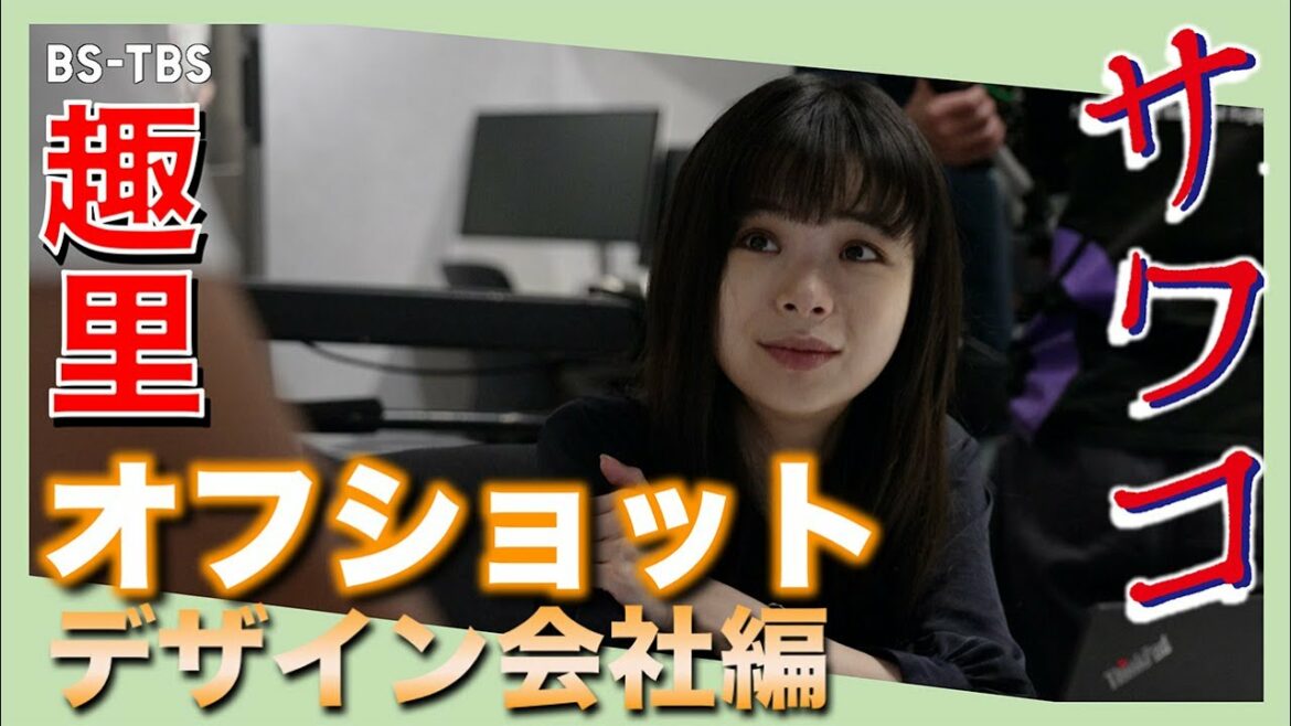 【TVerなど配信中】ドラマ「サワコ」オフショット～デザイン会社編　　趣里　深川麻衣　小関裕太　ラブホラーサスペンス