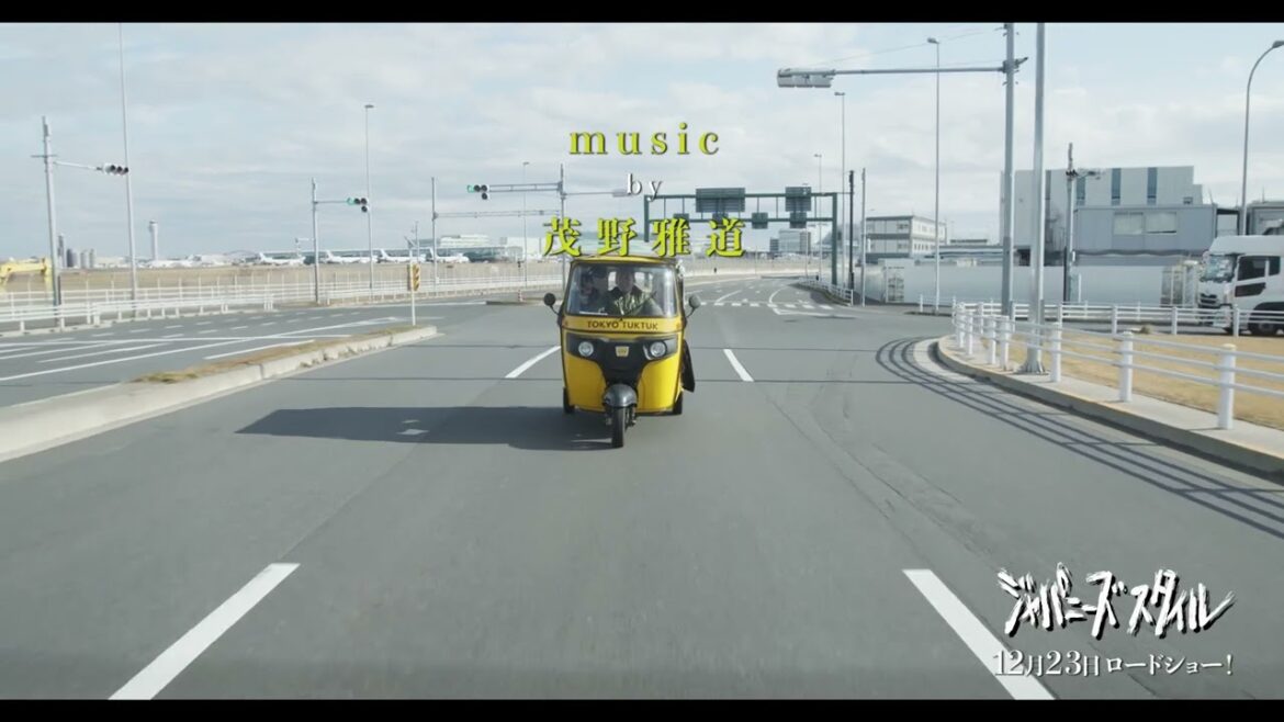 映画『#ジャパニーズスタイル』音楽 #茂野雅道