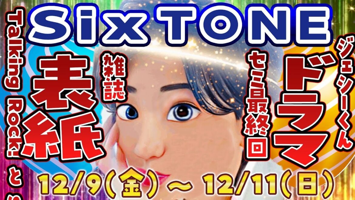 SixTONES出演情報 12/9(金)～12/11(日)【テレビ・ラジオ・配信など】