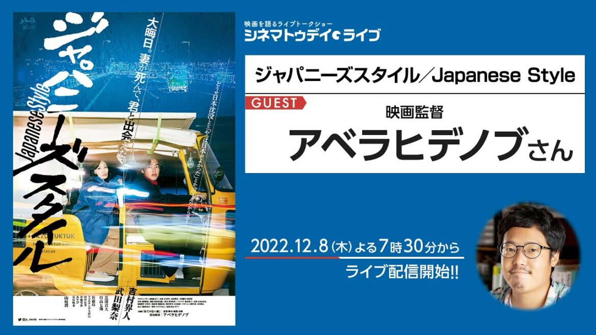 『ジャパニーズスタイル／Japanese Style』アベラヒデノブ監督に生インタビュー｜シネマトゥデイ・ライブ