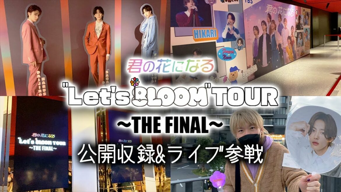 【君の花になる】最終回の公開収録&8LOOMライブに参戦！！！衝撃体験&感想を語り尽くします！！！【高橋文哉】【宮世琉弥】【綱啓永】【8LOOM】