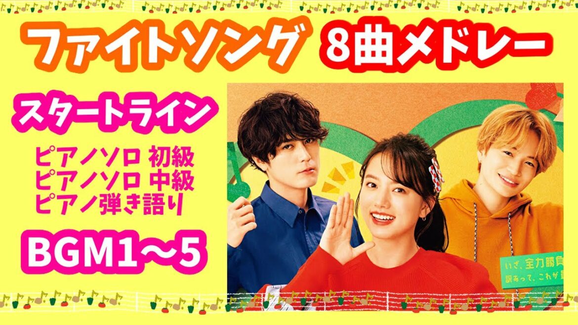 「ファイトソング」サントラBGM＆挿入歌『スタートライン』8曲メドレー【ピアノ楽譜配信中】