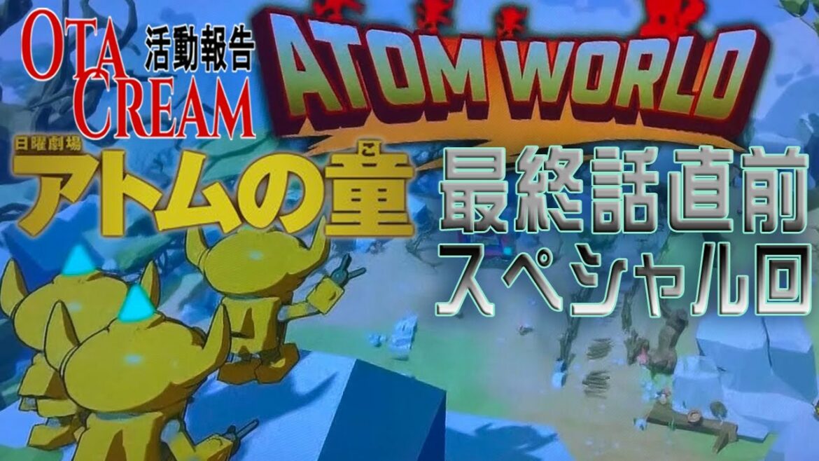 【ソフビ制作】OtaCream活動報告アトムの童最終回直前スペシャル