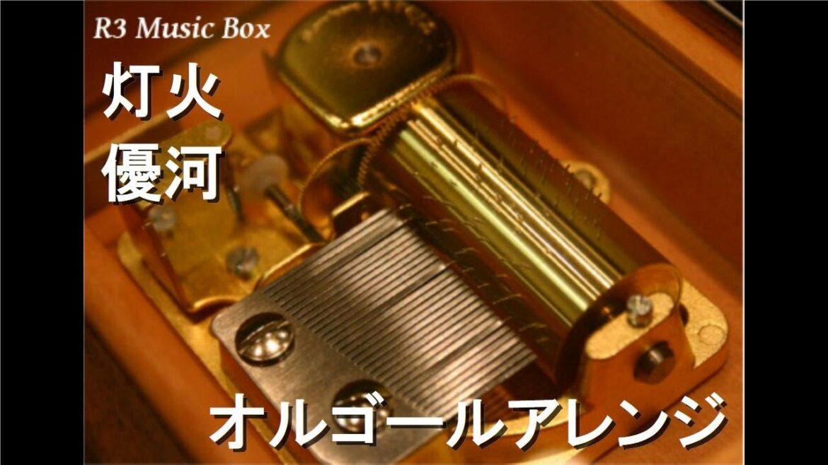 灯火/優河【オルゴール】 (ドラマ『妻、小学生になる。』主題歌) 灯火/優河【オルゴール】 (ドラマ『妻、小学生になる。』主題歌)