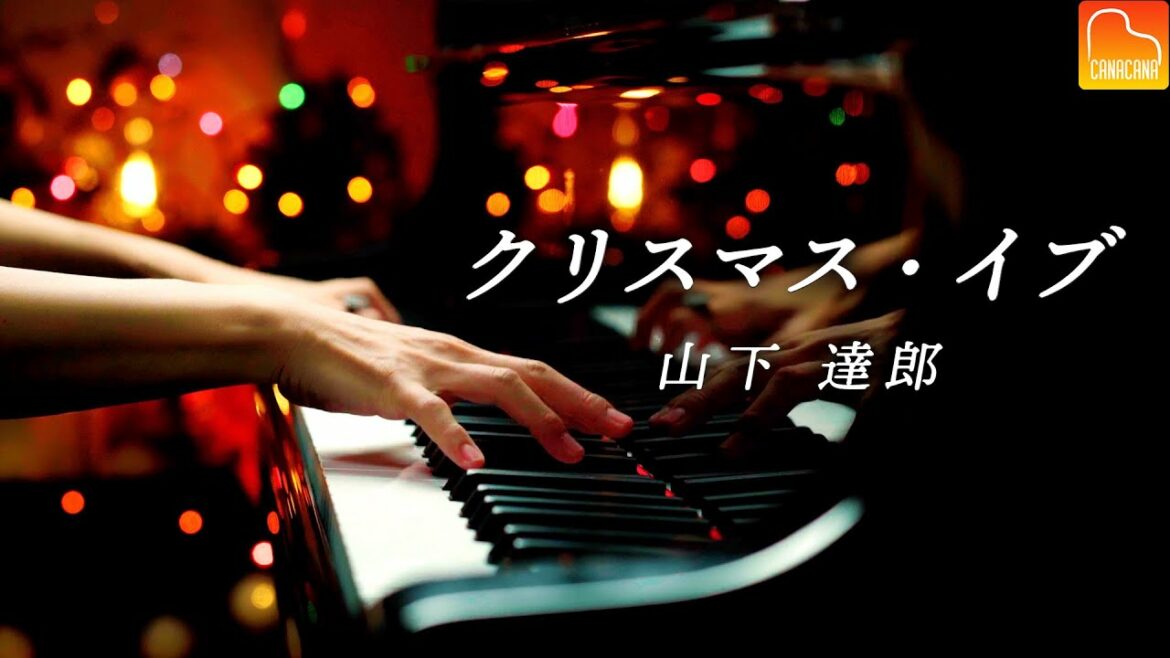 「クリスマス・イブ」山下達郎《楽譜あり》スタインウェイピアノカバー - Christmas Eve - Steinway Piano Cover - CANACANA