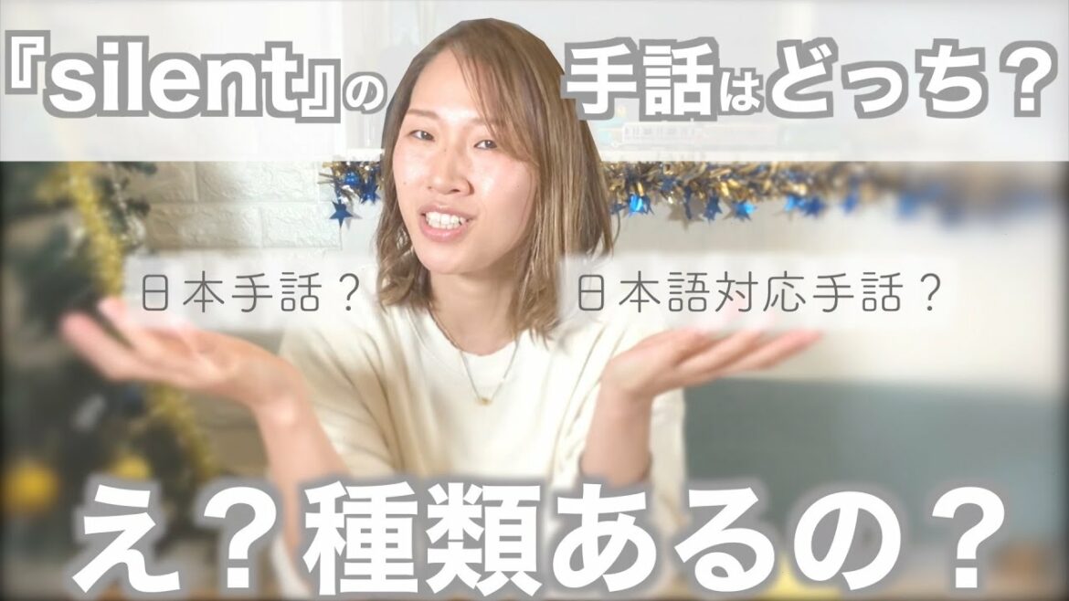 【silent】手話に種類がある？『サイレント』の手話はどっち？日本手話、日本語対応手話、その他いろいろ