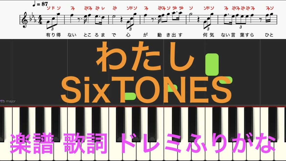わたし　SixTONES　恋なんて、本気でやってどうするの?　フルバージョン　ピアノ楽譜　歌詞　ドレミふりがな譜表　ピアノオカリナフルートトランペット演奏向け