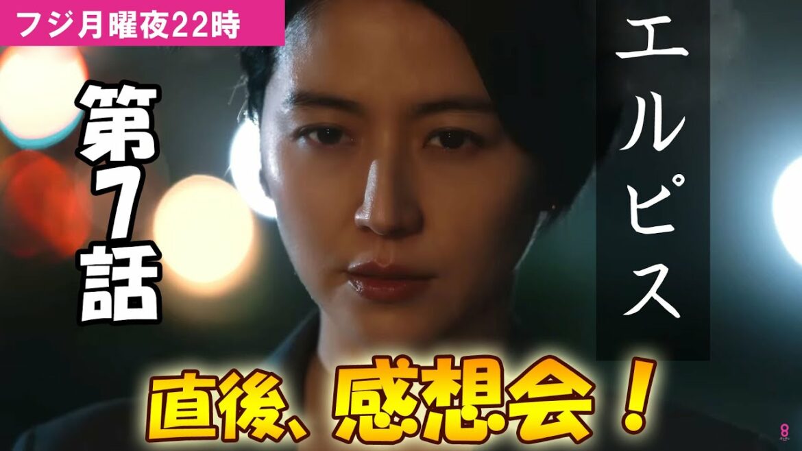 ＃7　【エルピス】第7話、放送直後感想会！放送後準備出来次第、スタートします【フジ】【月曜】