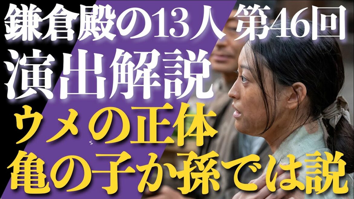 ＜鎌倉殿の13人＞第46話 演出解説：ウメの正体は、亀の子or孫ではないか説＜視聴者コメントたくさん紹介！＞