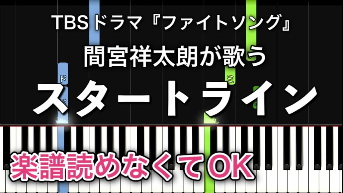 【簡単ピアノ】TBS火曜ドラマ『ファイトソング』劇中歌 スタートライン / PARKS（間宮祥太朗）