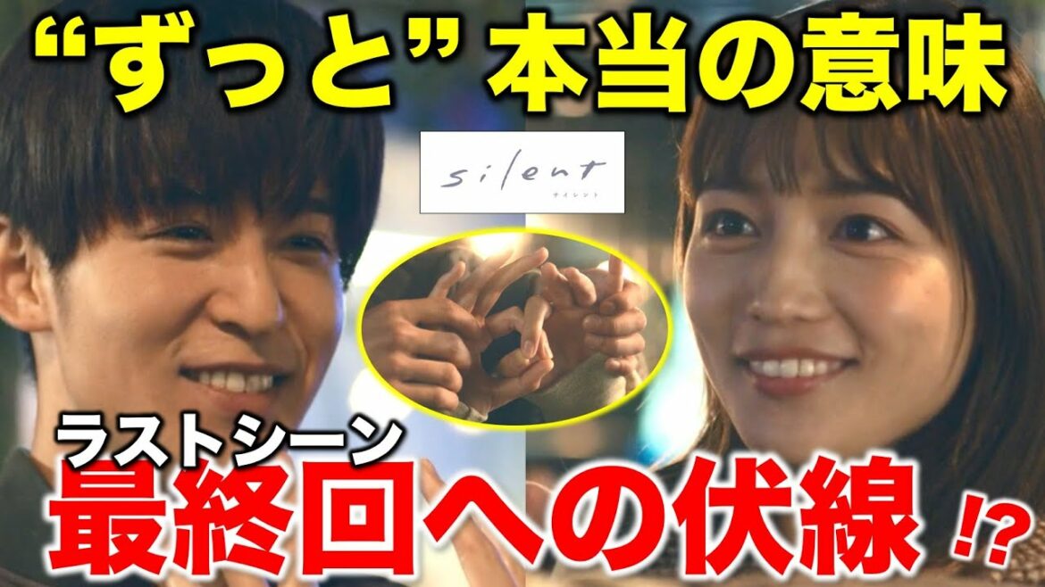 【silent】”ずっと”に込められた本当の意味！ラストへの伏線！？／９話／感想・考察