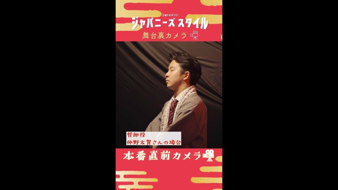 【㊙ 舞台裏カメラ】ウラの様子👀 #仲野太賀 #ジャパニーズスタイル #Shorts