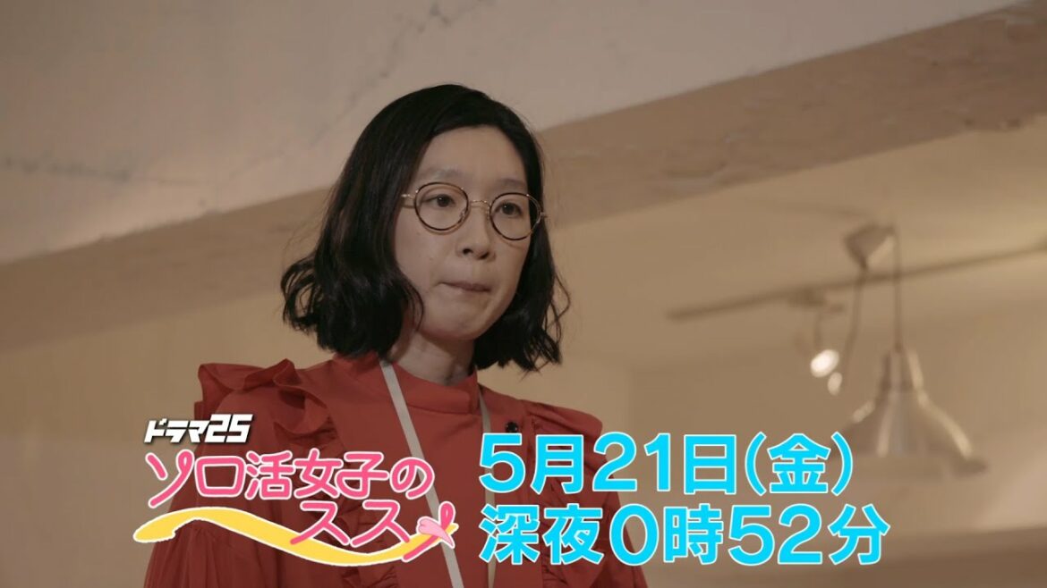ドラマ25 ソロ活女子のススメ 第8話｜テレビ東京