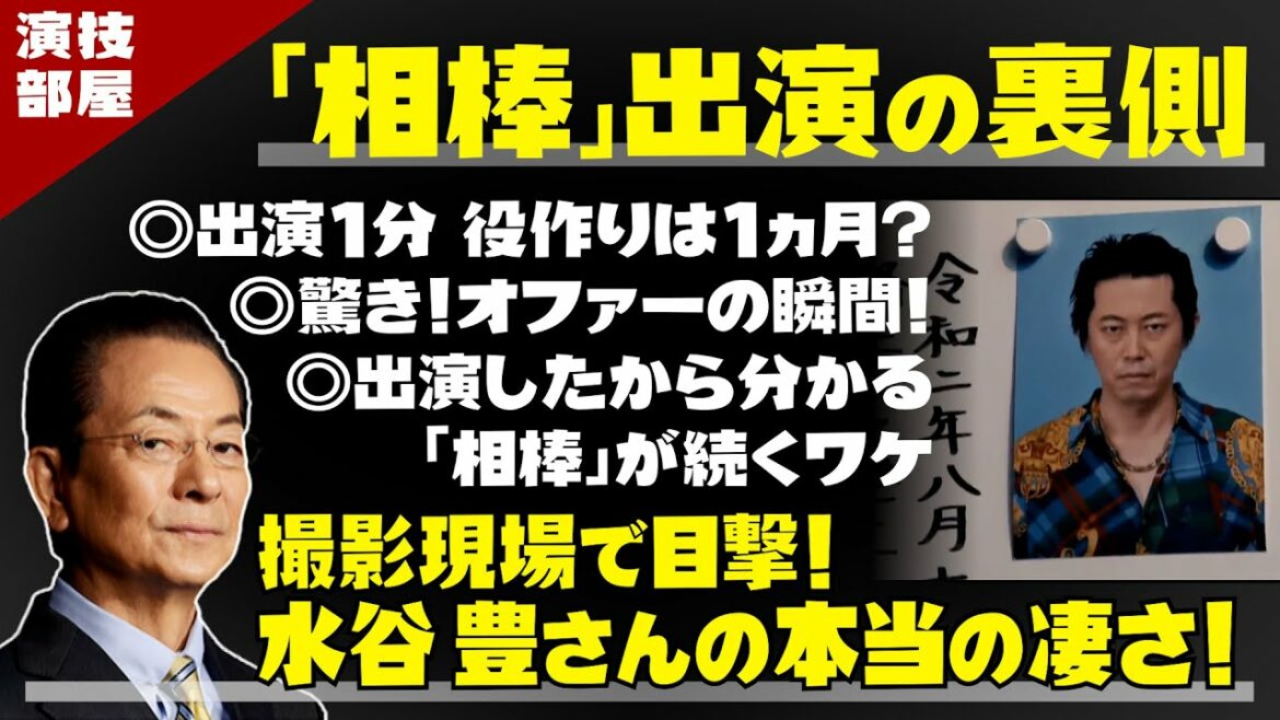 【相棒 出演の裏話】撮影現場で見た 水谷豊さんの本当の凄さとは？ 出演したから分かる『相棒』シリーズが続くワケ！～檜尾健太の演技部屋～