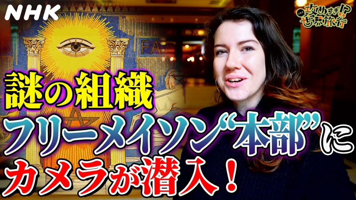 [攻め旅] 謎の組織『フリーメイソン』のロンドン本部にカメラが潜入！最高責任者に話を聞いてみた | これって攻めすぎ！？世界旅行 | NHK