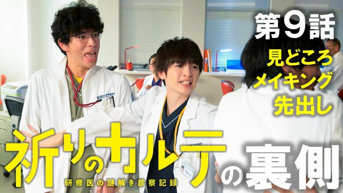 【主演・玉森裕太】土曜ドラマ『祈りのカルテ』第9話見どころメイキング先行解禁