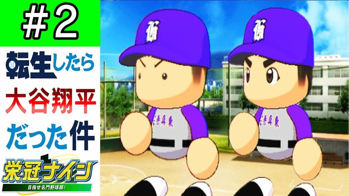【栄冠ナイン】第2話「伝説の始まり！？頼むぜ相棒！！」【ゆっくり実況 パワプロ2022 転生したら大谷翔平だった件 】