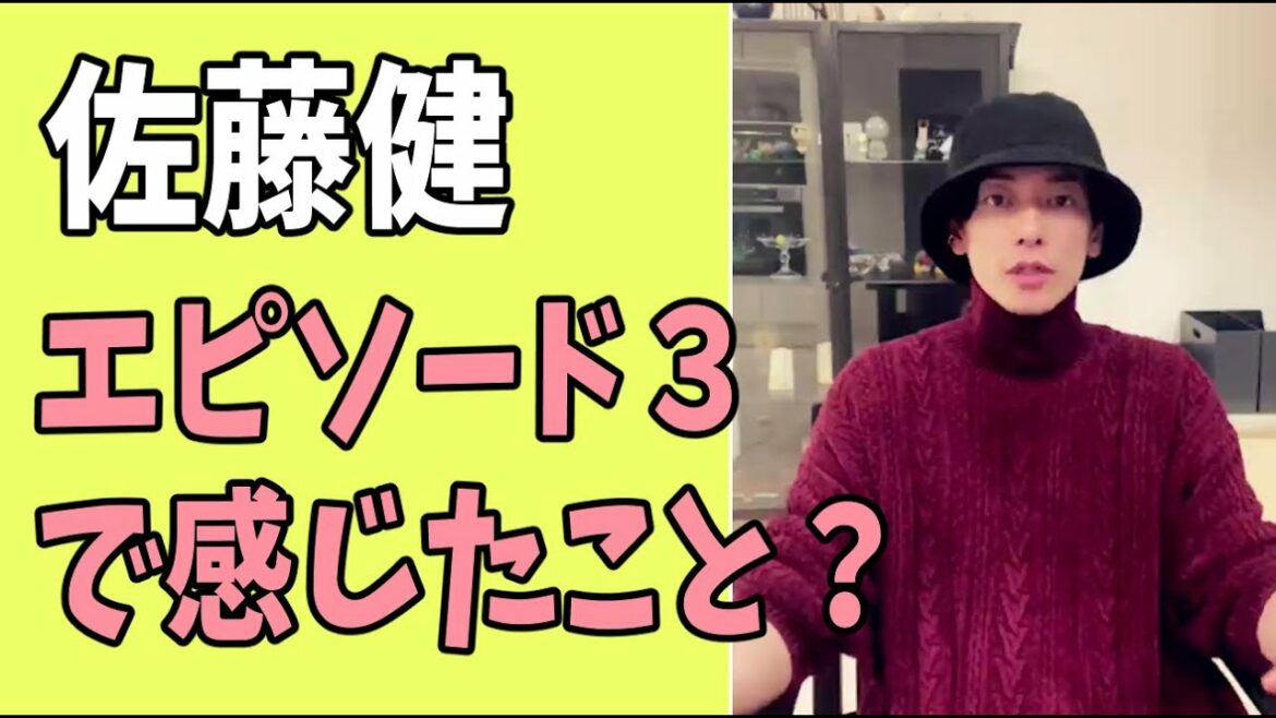 佐藤健　エピソード３でいろいろ感じたこと？