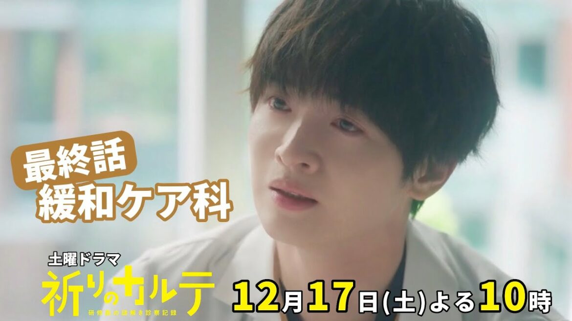 【主演・玉森裕太】『祈りのカルテ』最終話PR12月17日（土）夜10時放送【10月期土曜ドラマ】