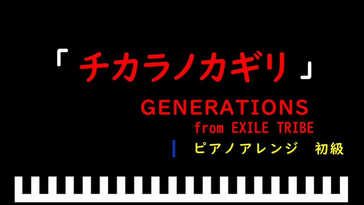 「楽譜配信中」「チカラノカギリ」ドラマ「テッパチ」主題歌 / GENERATIONS from EXILE TRIBE　ピアノアレンジ（初級）