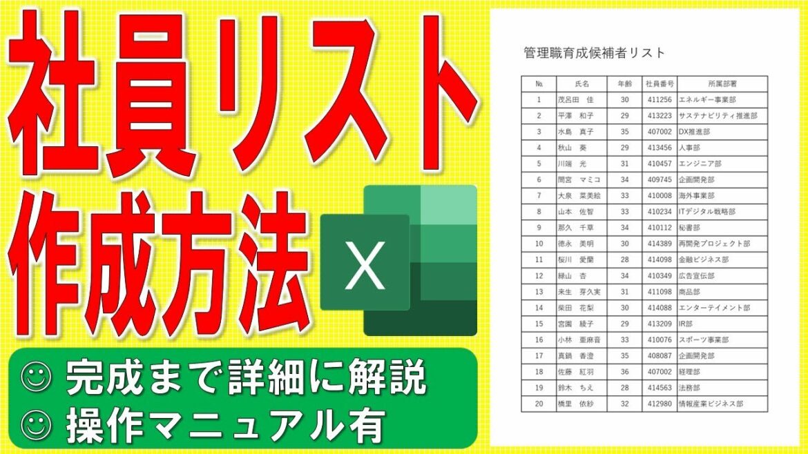 ドラマ「悪女（わる）～働くのがカッコ悪いなんて誰が言った？～」に出てきた社員リストをExcelで作る方法★管理職育成候補者リストの作成方法★ゼロから始めて完成まで詳細に解説★操作マニュアル有