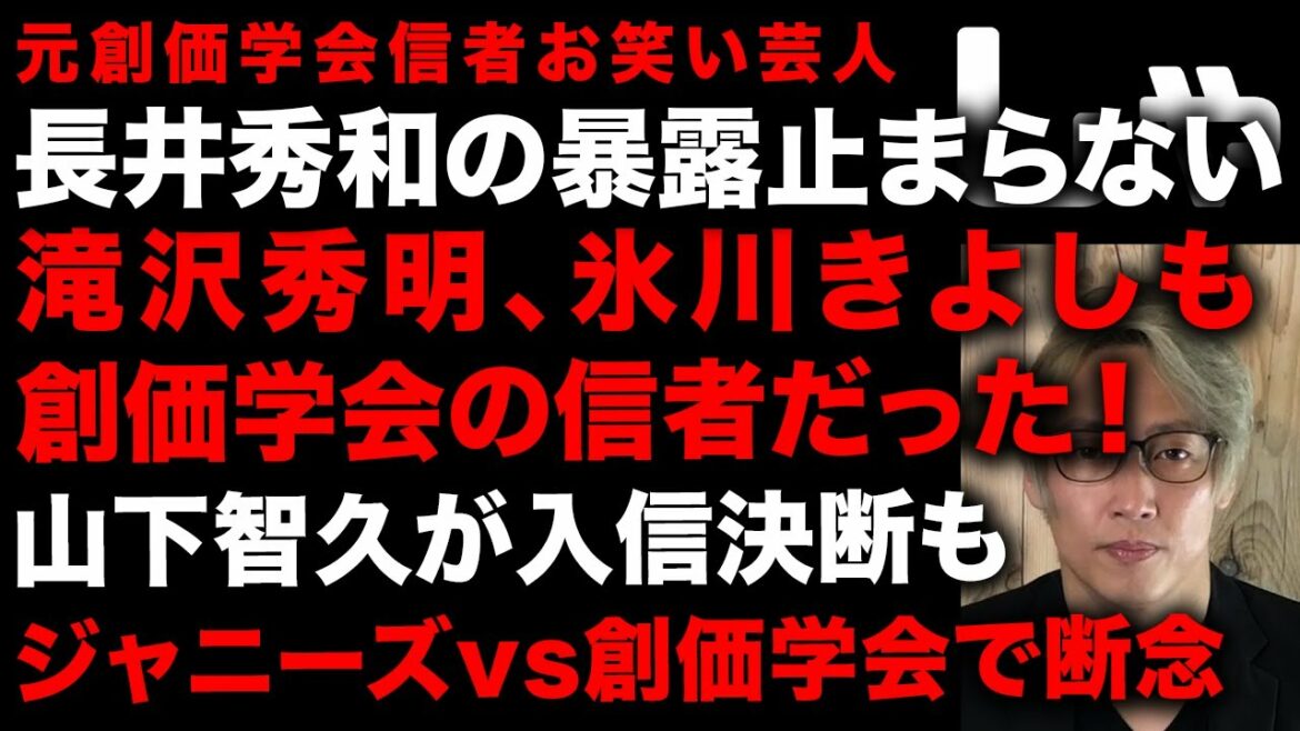 元創価学会信者の芸人、長井秀和が暴露「滝沢秀明も氷川きよしも創価学会の信者」　山下智久が入信決断もジャニーズ vs 創価学会で入信断念　吉本のお笑い芸人も多数実名で暴露　(TTMつよし