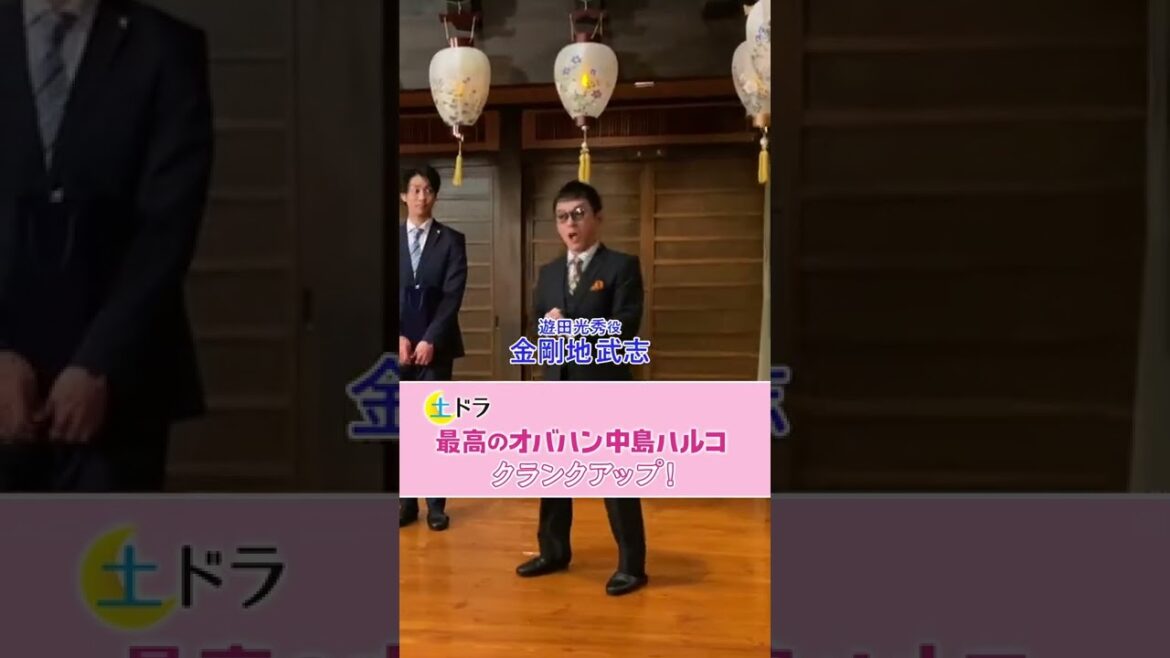 土ドラ「最高のオバハン中島ハルコ」＃南圭介さん ＃金剛地武志さんクランクアップ！！12/10（土）24：10最終回　東海テレビ・フジ系＃shorts