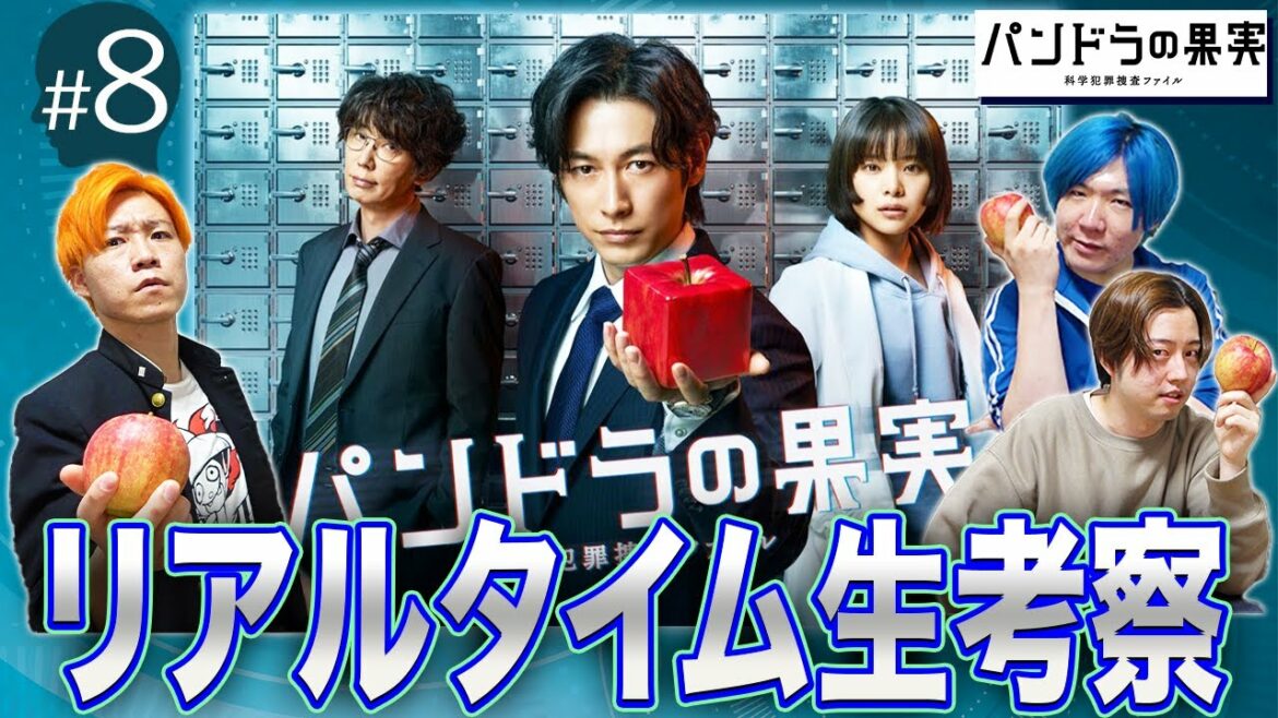 【パンドラの果実】第8話 科学犯罪ミステリーの謎をみんなで解き明かそう配信！【ディーン・フジオカ】【岸井ゆきの】