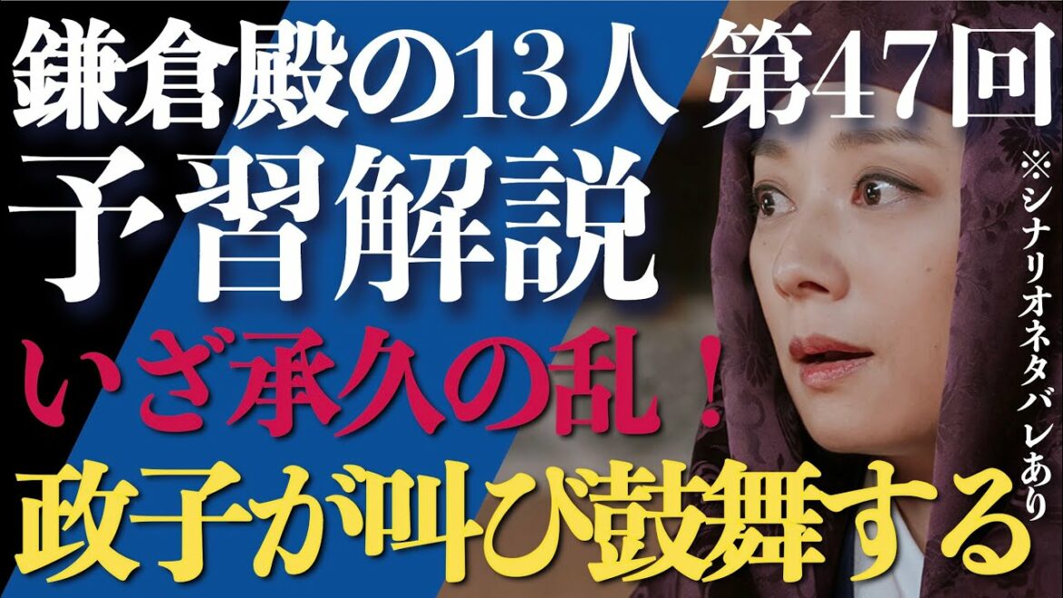 ＜鎌倉殿の13人＞第47話 予習解説： いざ承久の乱！政子の魂の叫びが…＜ある朝敵、ある演説＞