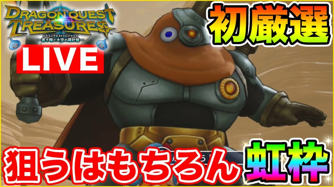 【ドラクエトレジャーズ#4】今回の相棒見つけた!! 初厳選挑戦します!! ※ネタバレあり【ゲーム実況】 【ドラクエトレジャーズ#4】今回の相棒見つけた!! 初厳選挑戦します!! ※ネタバレあり【ゲーム実況】