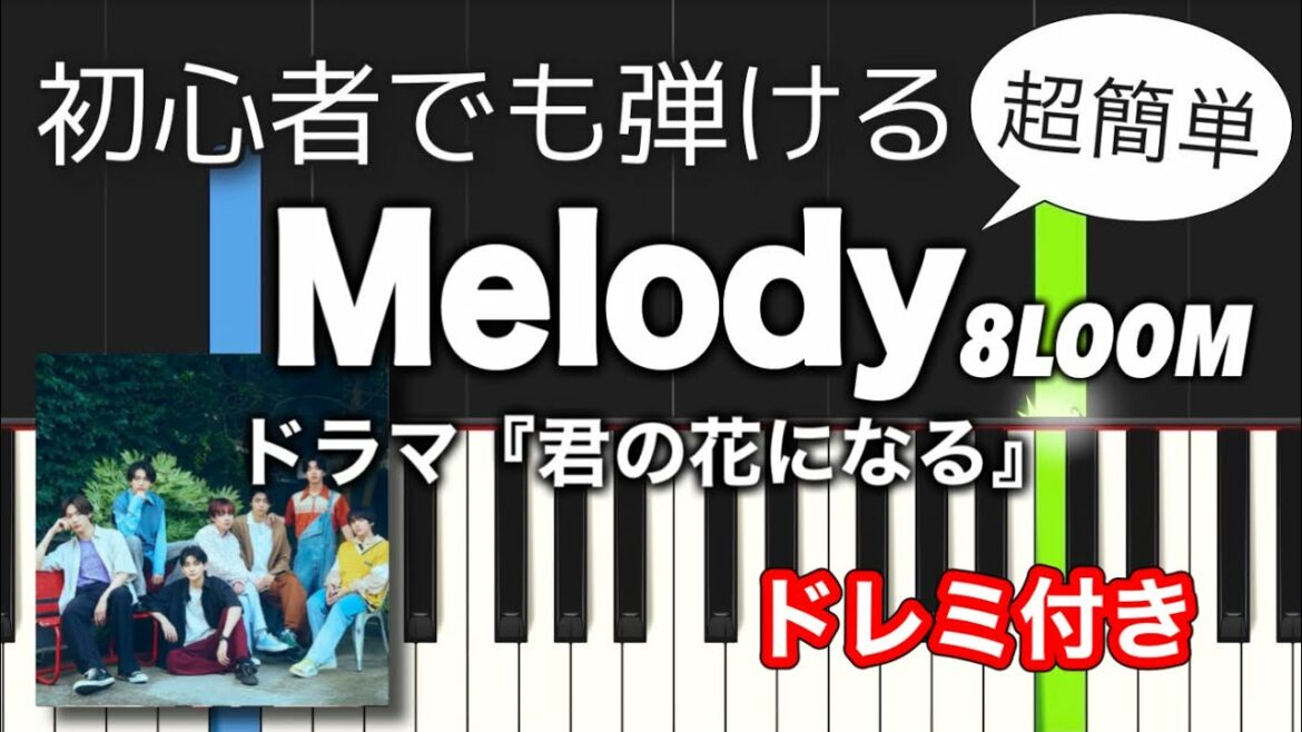 【簡単ピアノ】Melody (8LOOM) / ドラマ『君の花になる』