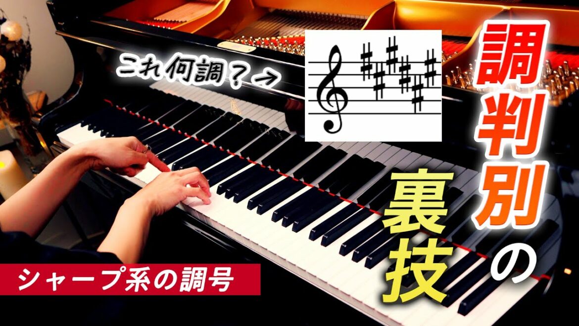 【パート⑥】調判別の裏技！シャープ系の調号【第94回カナカナピアノ教室】 CANACANA Piano Lesson#94