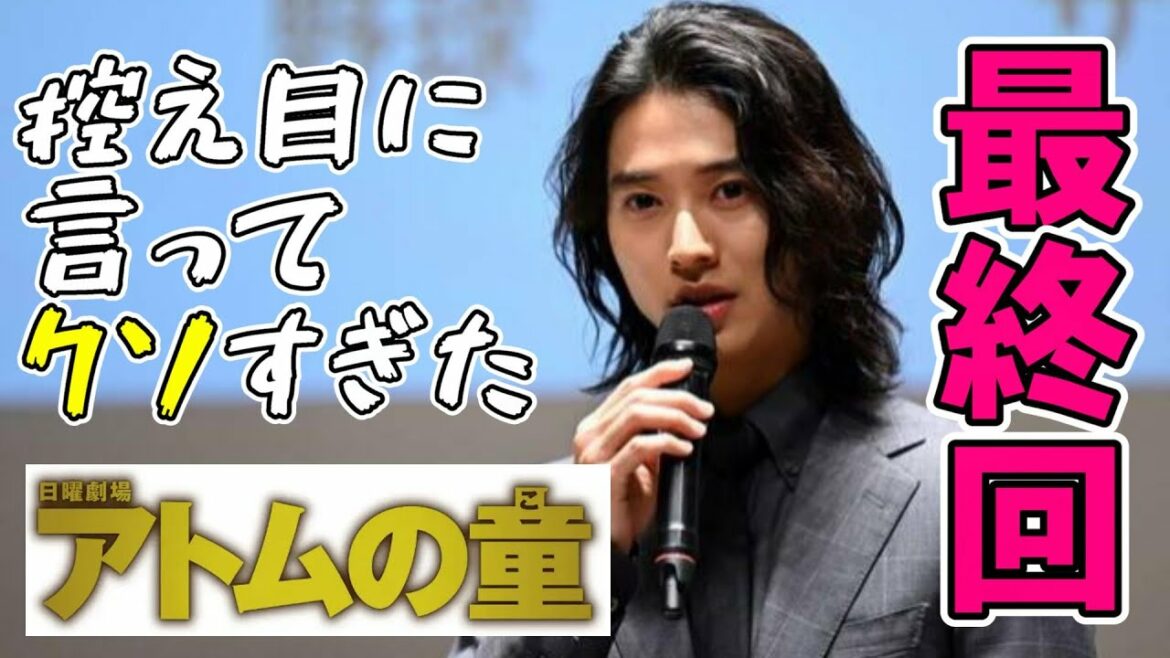 【アトムの童/最終回】10分拡大版の尺稼ぎがクソすぎた【山崎賢人 松下洸平 岸井ゆきの 考察 ドラマ  オダギリジョー】