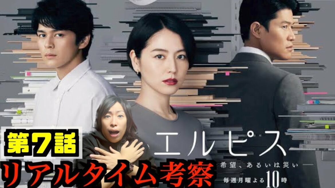 【エルピス 】第７話 みんなで見よう!!リアルタイム考察
