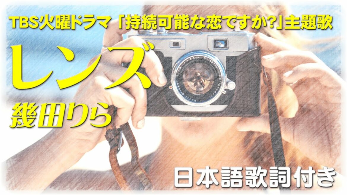 幾田りら - レンズ （火曜ドラマ 「持続可能な恋ですか?」主題歌）日本語歌詞付き