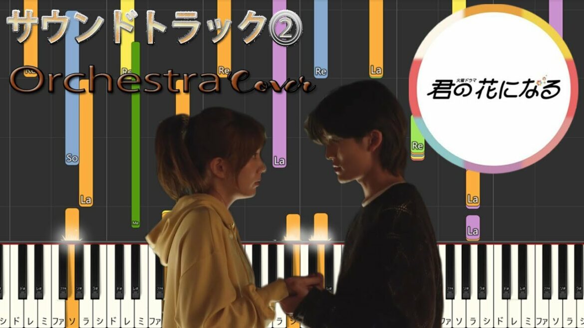 火10ドラマ 『君の花になる』 サントラ⓶ Orchestra Cover 河野伸 火10ドラマ 『君の花になる』 サントラ⓶ Orchestra Cover 河野伸