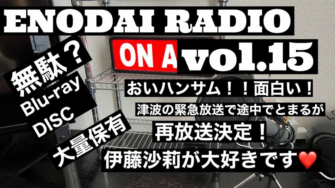 ENODAI RADIO vol.15 『おいハンサム！！』