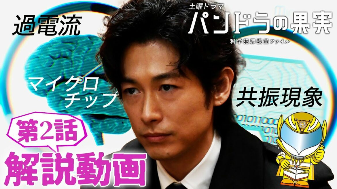 【パンドラの果実】第2話科学用語解説動画！ディーン・フジオカ 岸井ゆきの ユースケ・サンタマリア