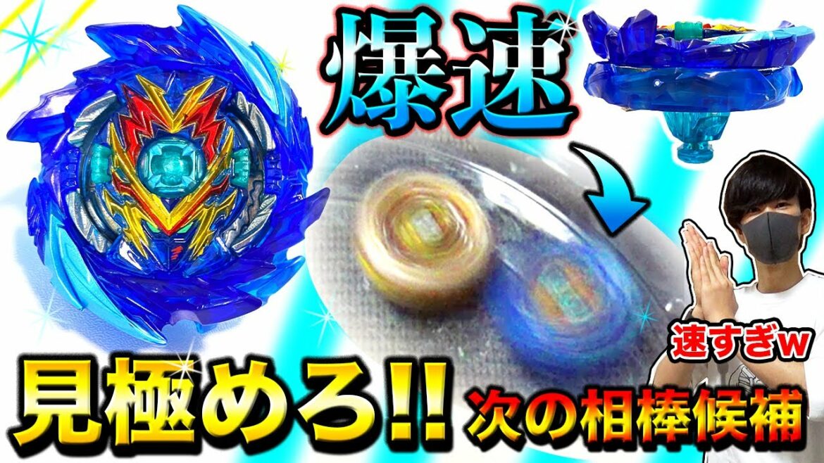 次の相棒候補「超スピード特化型改造」を見定める、ゆうきwww【ベイブレードバースト超王】
