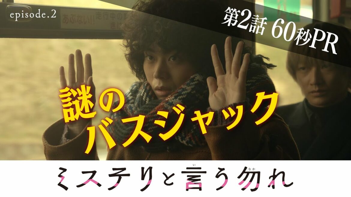 【公式】月9『ミステリと言う勿れ』第2話60秒PR！　1/17（月）よる9時