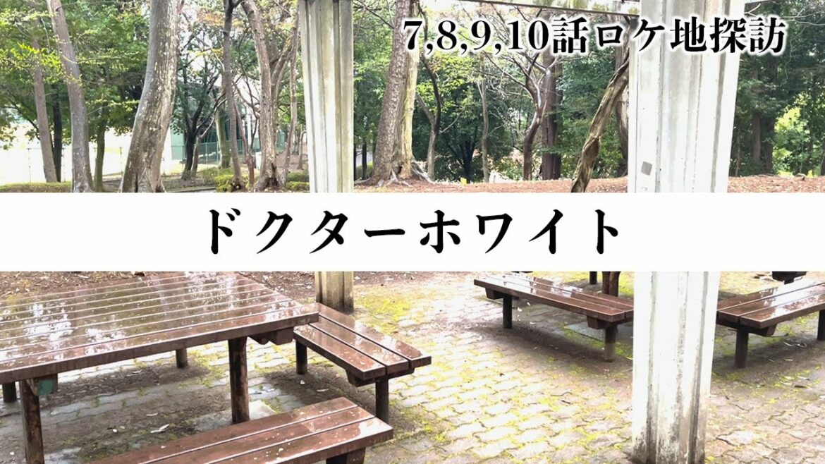 【ロケ地】ドラマ「ドクターホワイト」【7,8,9,10話】