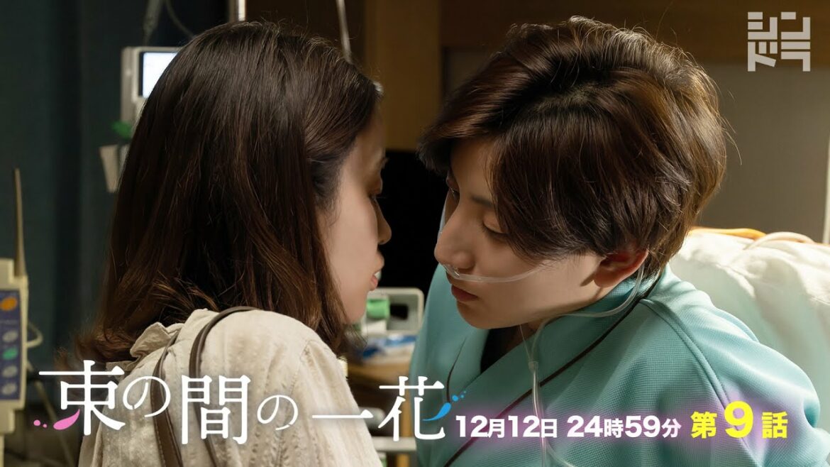 京本大我・佐々木大光『束の間の一花』＜第9話 12/12＞毎週月曜 24:59〜放送中！
