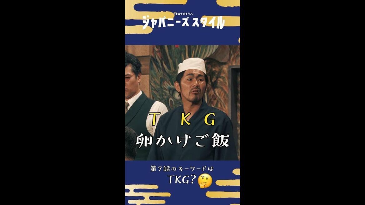 What's "T・K・G"？🤷‍♀️ #仲野太賀 #市川実日子 #要潤 #KAƵMA #石崎ひゅーい #檀れい #柄本明 #ジャパニーズスタイル #Shorts
