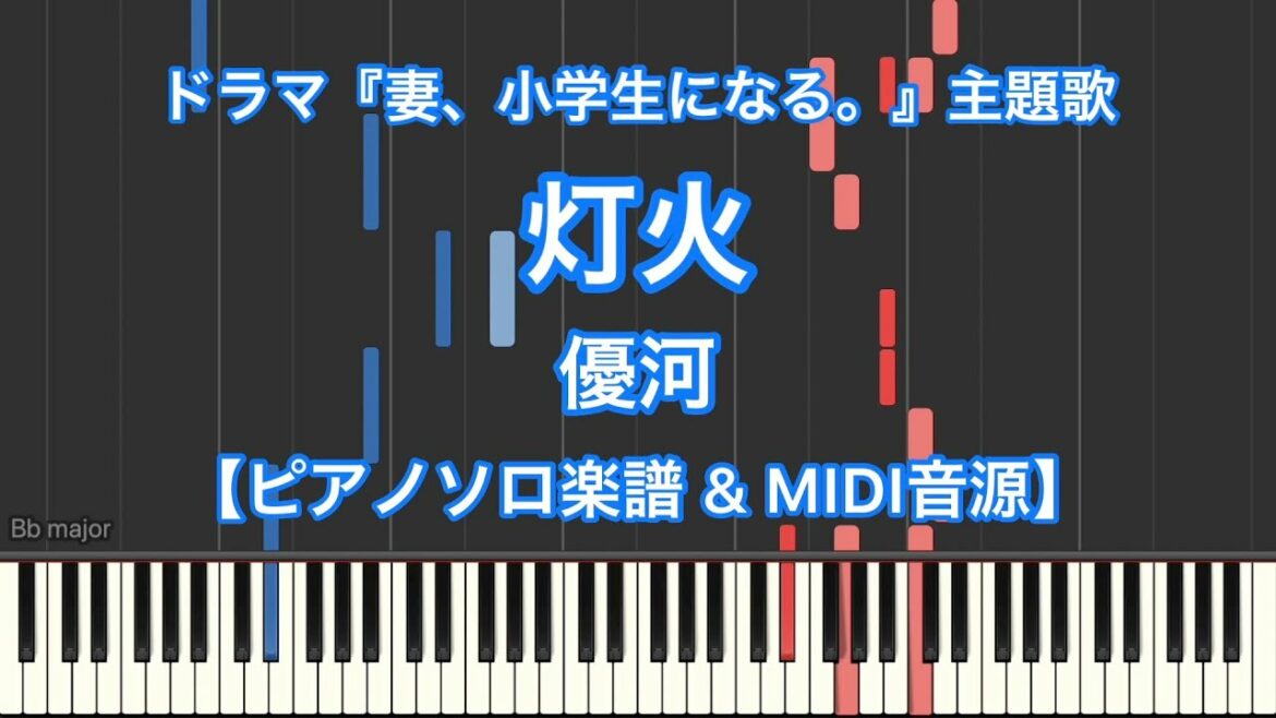 【ピアノソロ楽譜】灯火／優河ーTBS系ドラマ『妻、小学生になる。』主題歌