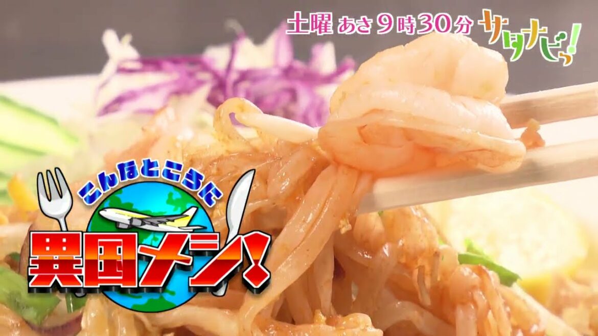 【サタナビっ！】2022年11月5日(土)放送